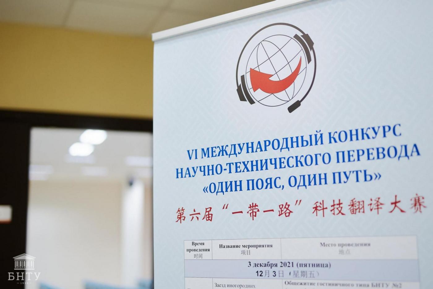 В БНТУ стартовал VI Международный конкурс научно-технического перевода «Один пояс, один путь»